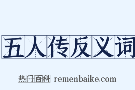 五人传反义词是什么意思的图片